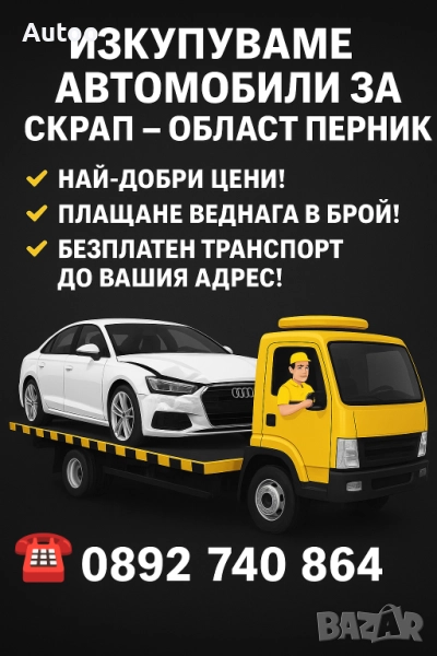 Изкупуваме автомобили за скрап! Област Перник!Телефон 0892740864!, снимка 1