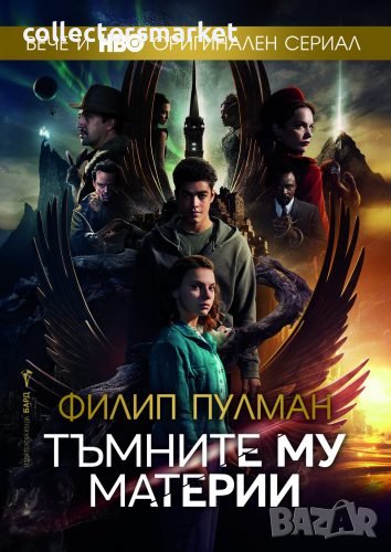 Тъмните му материи, снимка 1