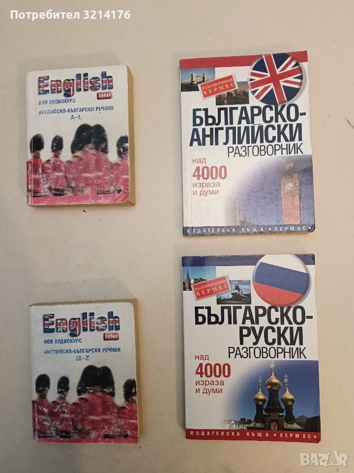Българско-руски разговорник (2015), снимка 1