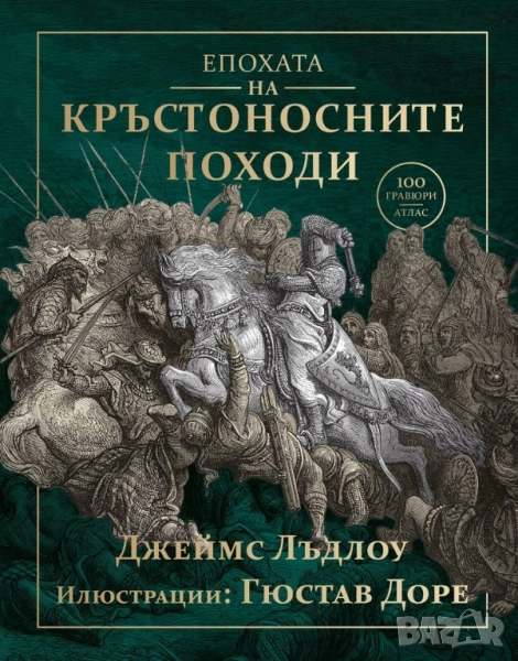 Епохата на кръстоносните походи, снимка 1