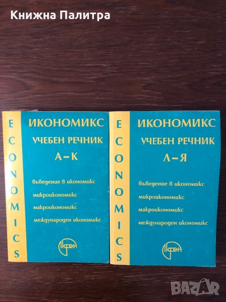 Икономикс. Учебен речник в два тома. Том 1-2 , снимка 1