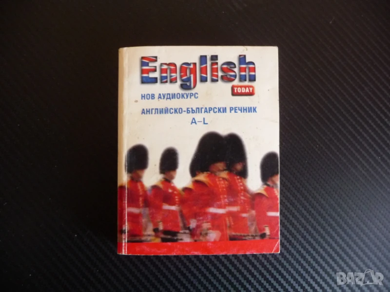 Английско-български речник. A-L English today език изучаване думи изрази, снимка 1