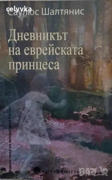 Дневникът на еврейската принцеса, снимка 1