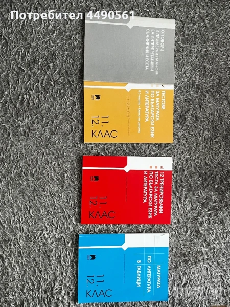 Сборници за матура по български и литература 12 клас , снимка 1