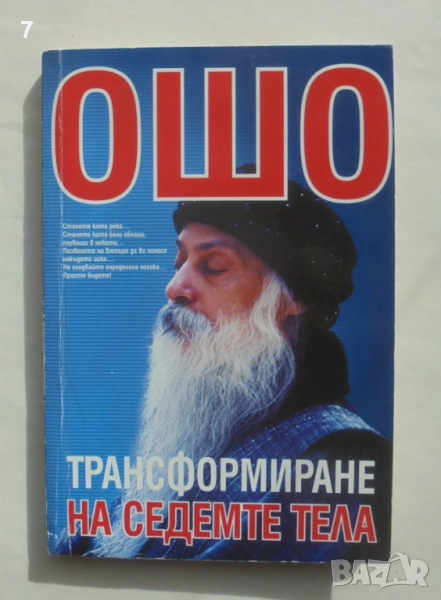 Книга Трансформиране на седемте тела - Ошо 2002 г., снимка 1