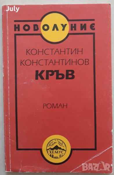 Кръв, Константин Константинов, снимка 1