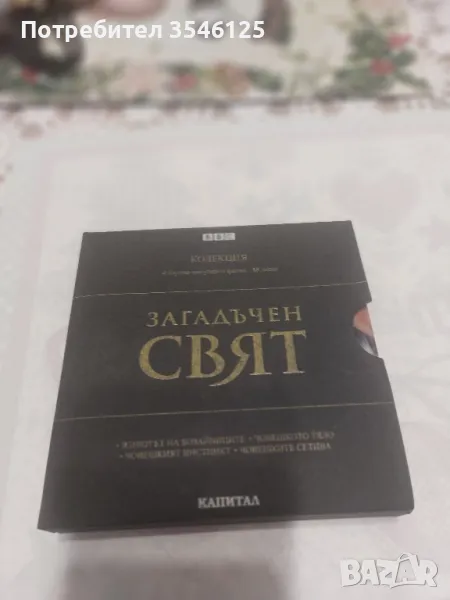 10  DVD 📀 " Загадъчен свят", снимка 1