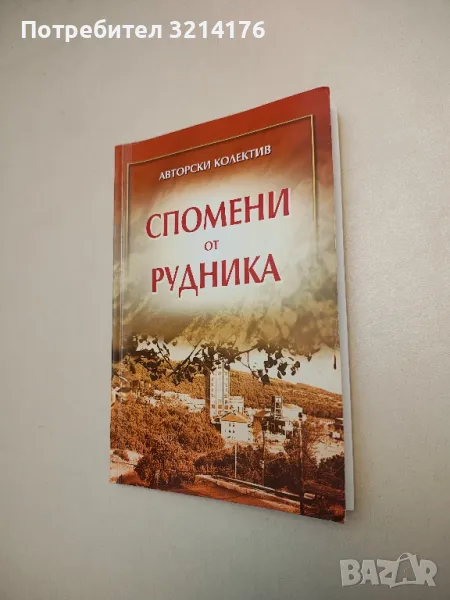 Спомени от рудника - Колектив от бургаски медни мини; Съставител и редактор Веселин Аврамов, снимка 1