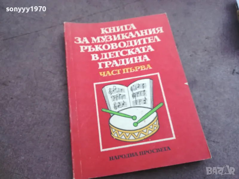 МУЗИКАЛНИЯ РЪКОВОДИТЕЛ 2410240658, снимка 1