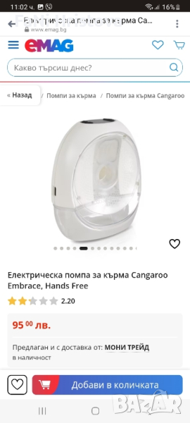 Помпа за кърма Cangaroo Hands Free, снимка 1