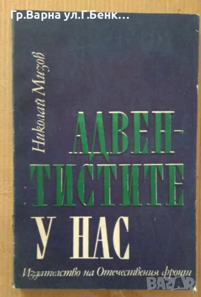 Адвентистите у нас  Николай Мизов 15лв, снимка 1