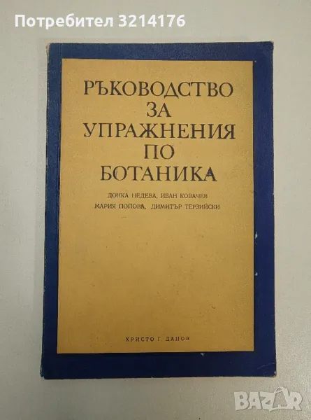 Ръководство за упражнения по ботаника - Донка Недева, Иван Ковачев, Мария Попова, Димитър Терзийски, снимка 1