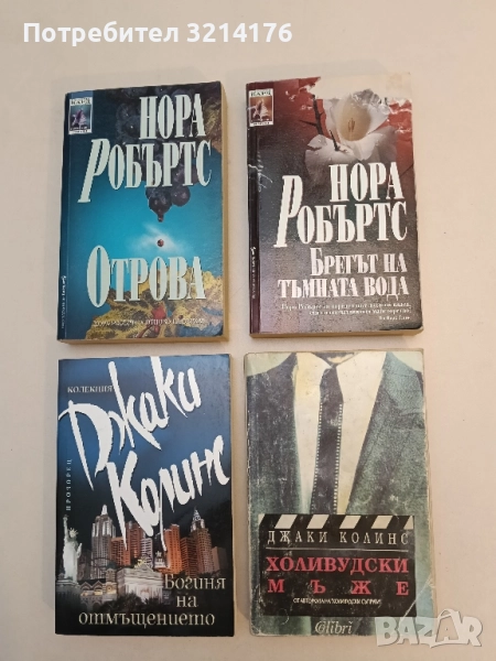 Брегът на тъмната вода - Нора Робъртс, снимка 1