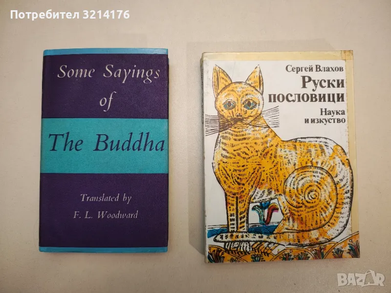 Some Sayings of The Buddha – F. L. Woodward, снимка 1