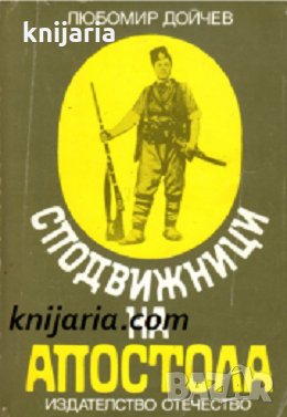 Сподвижници на Апостола, снимка 1