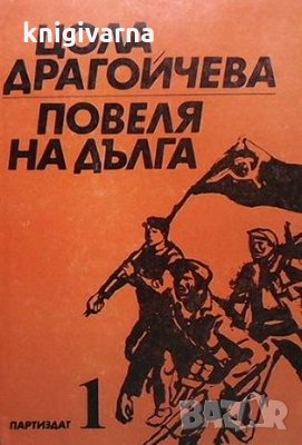 Повеля на дълга. Книга 1-3 Цола Драгойчева, снимка 1