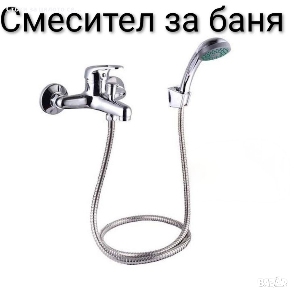 Смесител за баня , снимка 1
