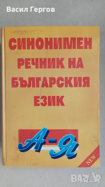 Синонимен речник на българския език, снимка 1
