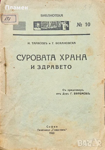 Суровата храна и здравето Н. Тарасовъ, Т. Бохановска /1933/, снимка 1