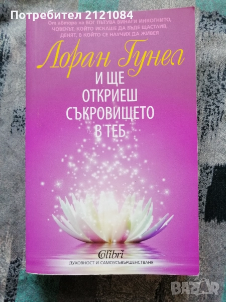 И ще откриеш съкровището в теб / Лоран Гунел , снимка 1