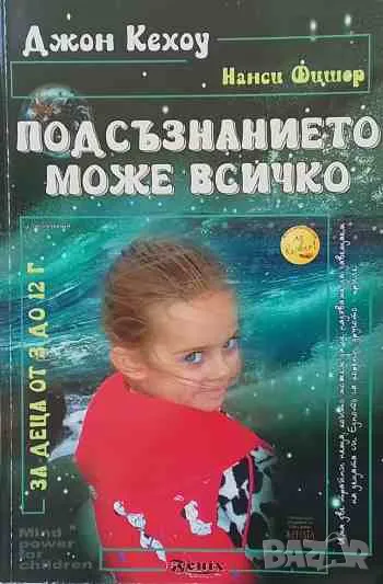 Подсъзнанието може всичко: За деца от 3 до 12 години, снимка 1