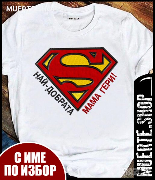 Дамска тениска с щампа НАЙ - ДОБРАТА МАМА СУПЕРМЕН С ИМЕ ПО ИЗБОР, снимка 1