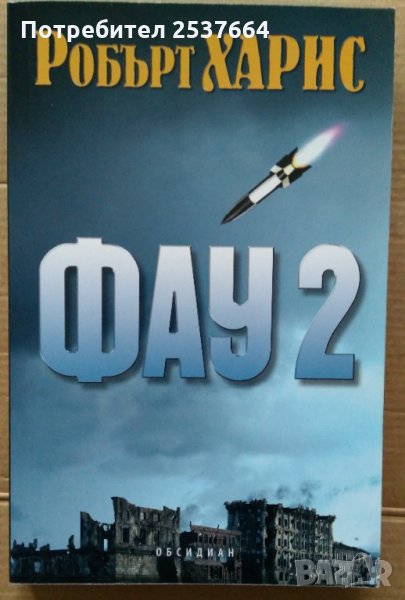 Фау 2  Робърт Харис, снимка 1