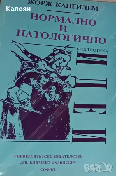 Жорж Кангилем - Нормално и патологично (1995)(Идеи), снимка 1