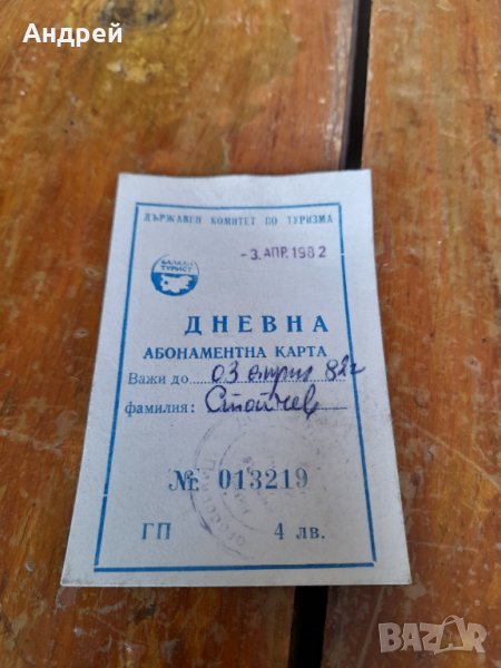 Стара дневна карта за лифт,Балкантурист, снимка 1