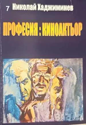 Книга Професия: киноактьор - Николай Хаджиминев 2011 г., снимка 1