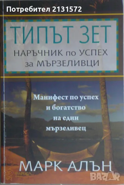 Типът ЗЕТ: Наръчник по успех за мързеливци - Марк Алън, снимка 1
