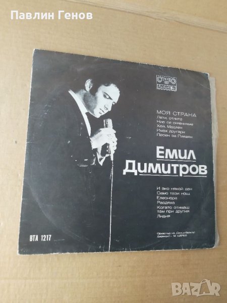 Грамофонна плоча Емил Димитров Моя страна​, снимка 1