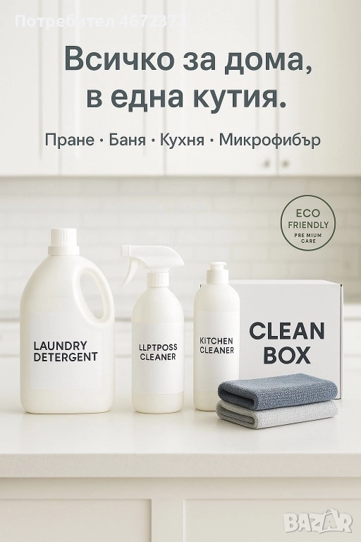 Clean Box + Пране + Баня + Микрофибър - абонамент 🧼, снимка 1