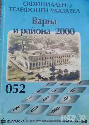 Официален телефонен указател: Варна и района 2000, снимка 1