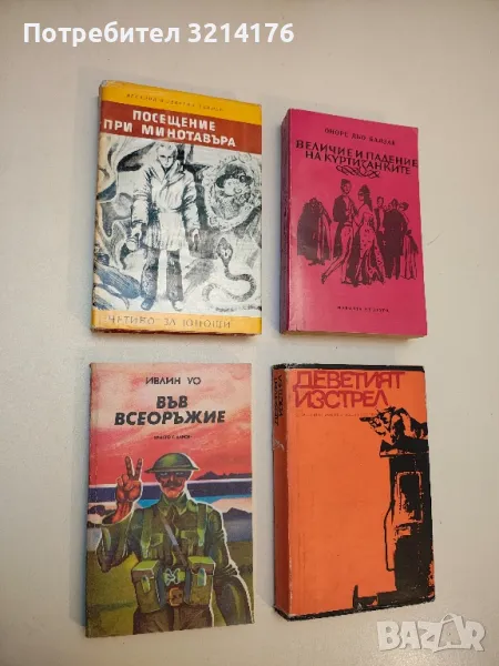 Величие и падение на куртизанките - Оноре дьо Балзак, снимка 1