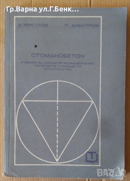 Стоманобетон Учебник  А.Николов, снимка 1