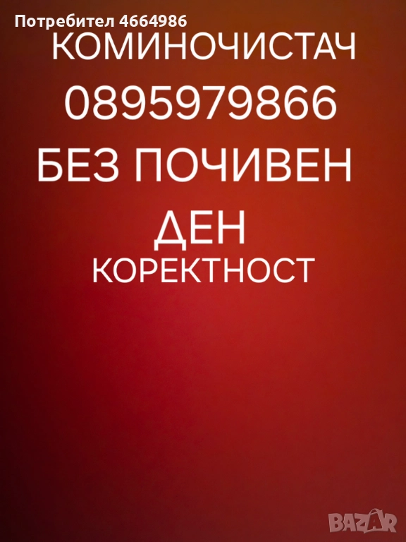 Почистване на комини почистване на водосточни тръби улуци, снимка 1