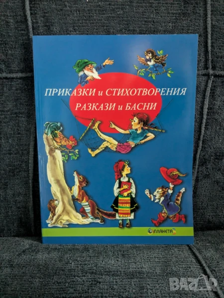 Приказки и стихотворения. Разкази и басни, снимка 1