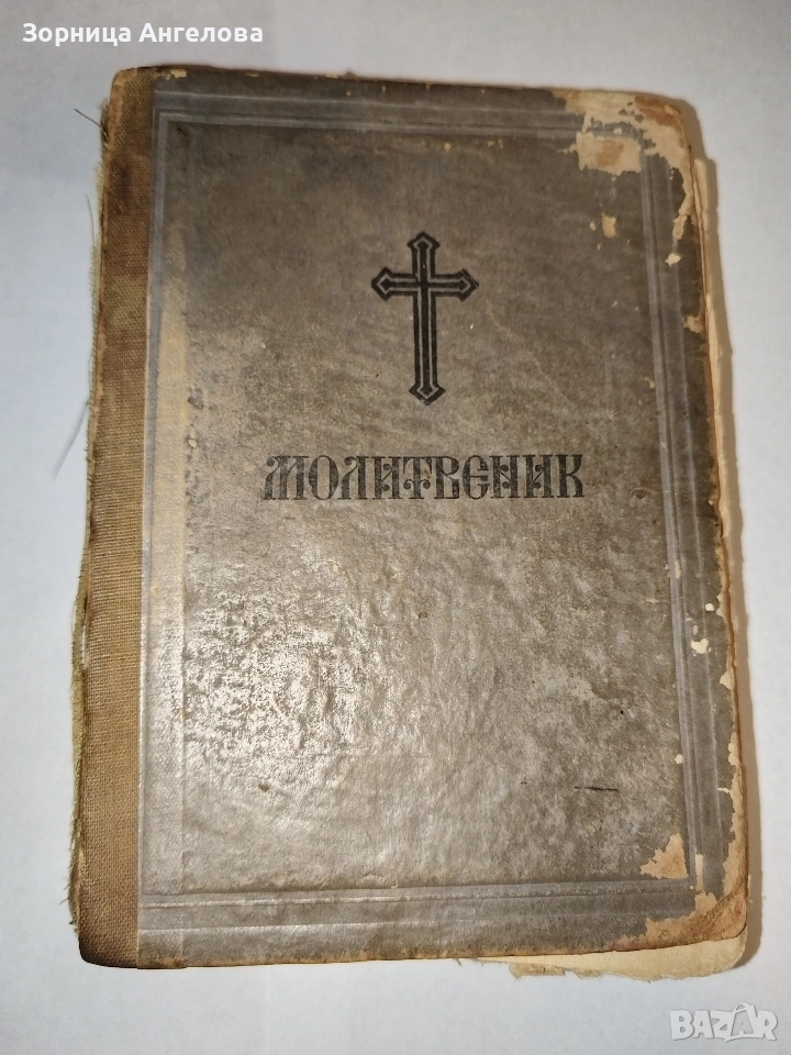  Рядък църковен молитвеник от 1972, ограничен тираж 7000 бр.“, снимка 1