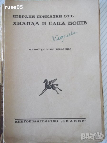 Книга "Избрани приказки отъ хиляда и една нощъ" - 96 стр., снимка 1