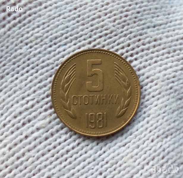 Чисто Нова Монета  (UNC)5 стотинки 1981г, снимка 1