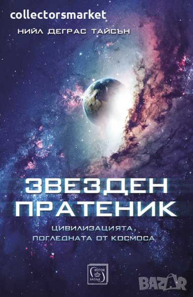 Звезден пратеник, снимка 1