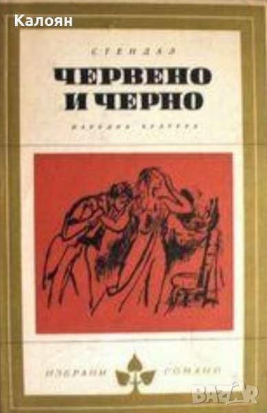Стендал - Червено и черно (Избрани романи 1968 (3)), снимка 1