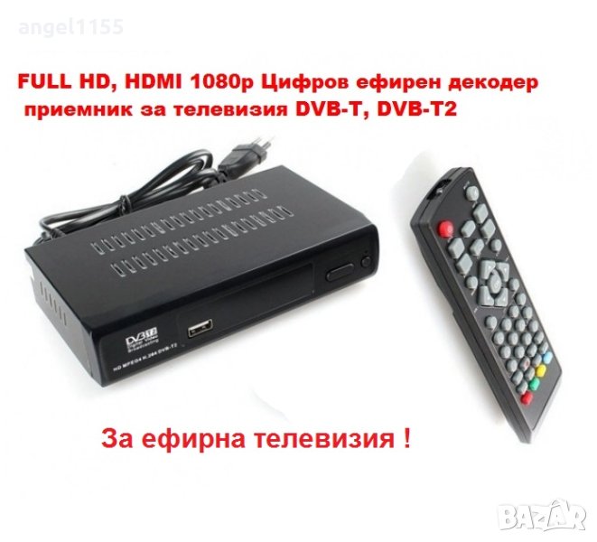 FULL HD, HDMI 1080р Цифров ефирен декодер приемник за ефирна телевизия, снимка 1
