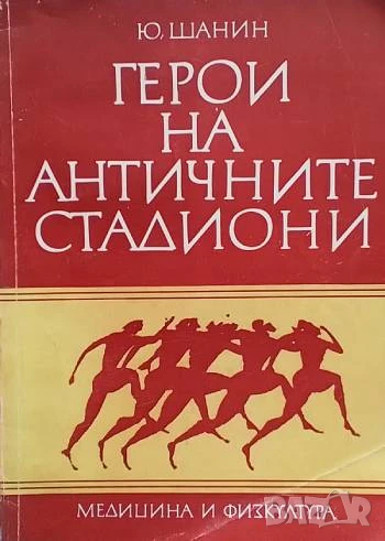 Герои на античните стадиони Юрий Шанин, снимка 1