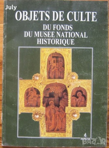 Objets de culte du fonds du musee national historique, Teofana Matakieva-Likova, 1995, снимка 1