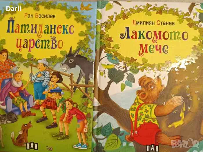 Лакомото мече / Патиланско царство- Емилиян Станев, Ран Босилек, снимка 1