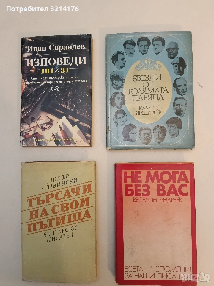 Звезди от голямата плеяда. Спомени и размисли. Част 2 - Камен Зидаров, снимка 1
