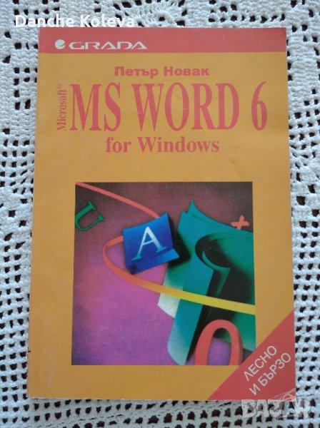 MS Word 6 for Windows. Лесно и бързо, снимка 1