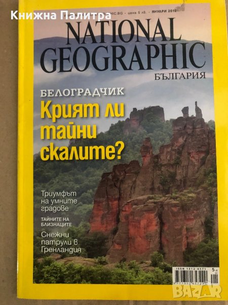 списание National Geographic  януари 2012, снимка 1